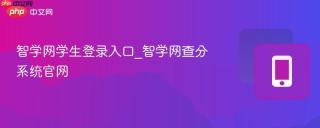 智学网学生登录入口_智学网查分系统官网
