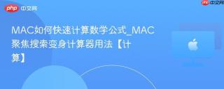 MAC如何快速计算数学公式_MAC聚焦搜索变身计算器用法【计算】
