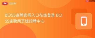 BOSS直聘官网入口在线登录 BOSS直聘网页版招聘中心