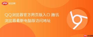 QQ浏览器官方网页版入口 腾讯浏览器最新电脑版访问地址