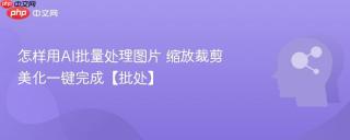 怎样用ai批量处理图片 缩放裁剪美化一键完成【批处】
