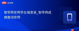 智学网官网学生端登录_智学网成绩查询官网