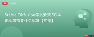 Stable Diffusion怎么安装 SD本地部署需要什么配置【实操】