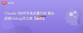 Claude 3如何写高质量代码 复杂逻辑Debug怎么做【编程】