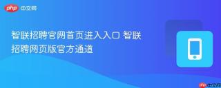 智联招聘官网首页进入入口 智联招聘网页版官方通道