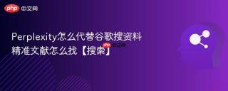 Perplexity怎么代替谷歌搜资料 精准文献怎么找【搜索】