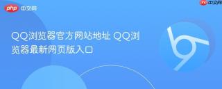 QQ浏览器官方网站地址 QQ浏览器最新网页版入口