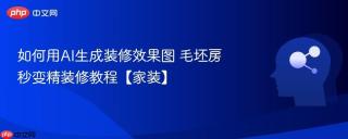 如何用AI生成装修效果图 毛坯房秒变精装修教程【家装】