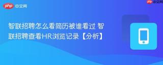 智联招聘怎么看简历被谁看过 智联招聘查看HR浏览记录【分析】