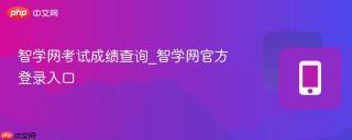 智学网考试成绩查询_智学网官方登录入口