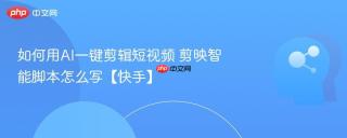 如何用AI一键剪辑短视频 剪映智能脚本怎么写【快手】