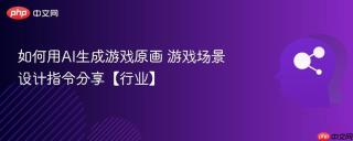 如何用AI生成游戏原画 游戏场景设计指令分享【行业】
