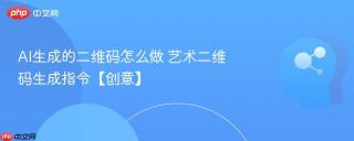 AI生成的二维码怎么做 艺术二维码生成指令【创意】