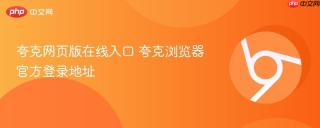 夸克网页版在线入口 夸克浏览器官方登录地址