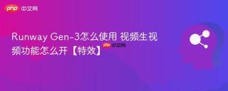 Runway Gen-3怎么使用 视频生视频功能怎么开【特效】