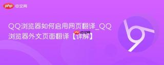 QQ浏览器如何启用网页翻译_QQ浏览器外文页面翻译【详解】