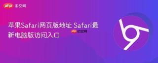 苹果Safari网页版地址 Safari最新电脑版访问入口