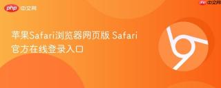 苹果Safari浏览器网页版 Safari官方在线登录入口