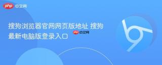 搜狗浏览器官网网页版地址 搜狗最新电脑版登录入口