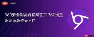 360安全浏览器官网首页 360浏览器网页版登录入口