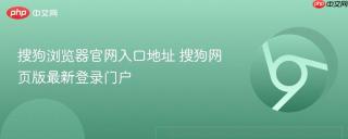 搜狗浏览器官网入口地址 搜狗网页版最新登录门户