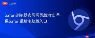 Safari浏览器官网网页版地址 苹果Safari最新电脑版入口