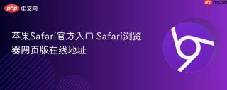 苹果Safari官方入口 Safari浏览器网页版在线地址