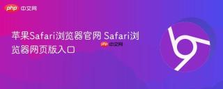 苹果Safari浏览器官网 Safari浏览器网页版入口