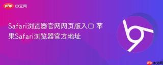 Safari浏览器官网网页版入口 苹果Safari浏览器官方地址