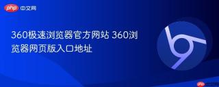 360极速浏览器官方网站 360浏览器网页版入口地址