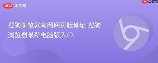 搜狗浏览器官网网页版地址 搜狗浏览器最新电脑版入口