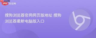 搜狗浏览器官网网页版地址 搜狗浏览器最新电脑版入口
