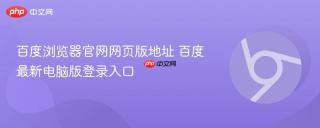 百度浏览器官网网页版地址 百度最新电脑版登录入口