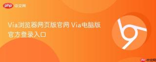 via浏览器网页版官网 via电脑版官方登录入口