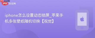 iphone怎么设置动态锁屏_苹果手机多张壁纸随机切换【视觉】