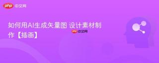 如何用AI生成矢量图 设计素材制作【插画】