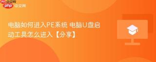 电脑如何进入pe系统 电脑u盘启动工具怎么进入【分享】