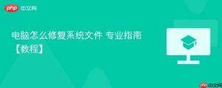 电脑怎么修复系统文件 专业指南【教程】