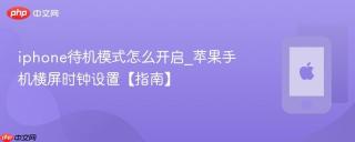 iphone待机模式怎么开启_苹果手机横屏时钟设置【指南】