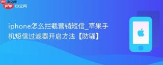 iphone怎么拦截营销短信_苹果手机短信过滤器开启方法【防骚】