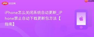 iPhone怎么关闭系统自动更新_iPhone禁止自动下载更新包方法【指南】