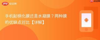 手机贴钢化膜还是水凝膜？两种膜的优缺点对比【详解】