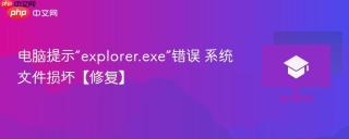 电脑提示“explorer.exe”错误 系统文件损坏【修复】