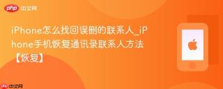 iPhone怎么找回误删的联系人_iPhone手机恢复通讯录联系人方法【恢复】