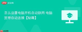 怎么设置电脑开机自动联网 电脑宽带自动连接【秘籍】