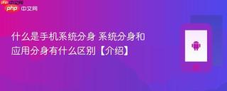 什么是手机系统分身 系统分身和应用分身有什么区别【介绍】