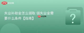 失业补助金怎么领取 领失业金需要什么条件【指南】