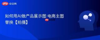 如何用AI做产品展示图 电商主图替换【拍摄】
