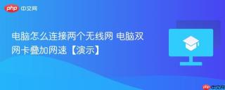 电脑怎么连接两个无线网 电脑双网卡叠加网速【演示】