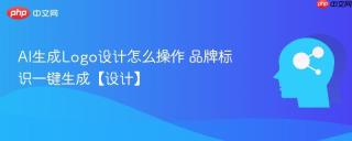AI生成Logo设计怎么操作 品牌标识一键生成【设计】